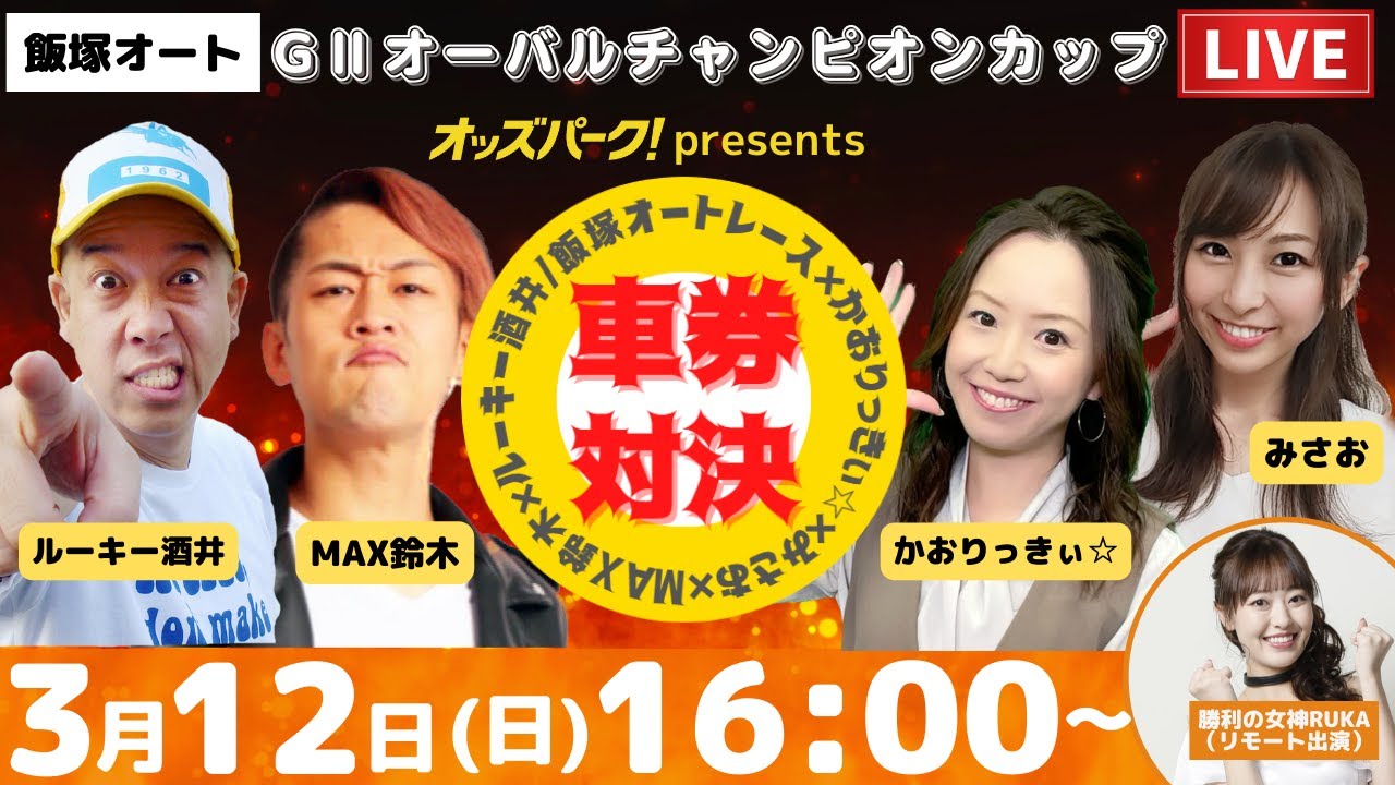 23/3/12（日）オッズパーク！Presents 飯塚オートGⅡオーバルチャンピオンカップ【最終日】車券対決！