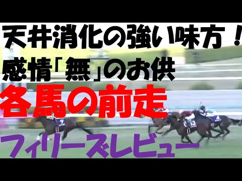 【競馬予想用】自分の為の各馬前走（天井のお供に）#5 フィリーズレビュー 競馬編