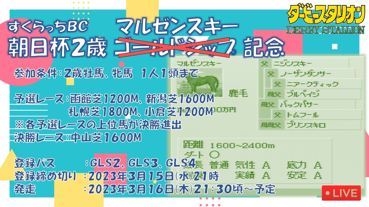 【ダービースタリオンSwitch】すくらっちBC朝日杯2歳マルゼンスキー記念