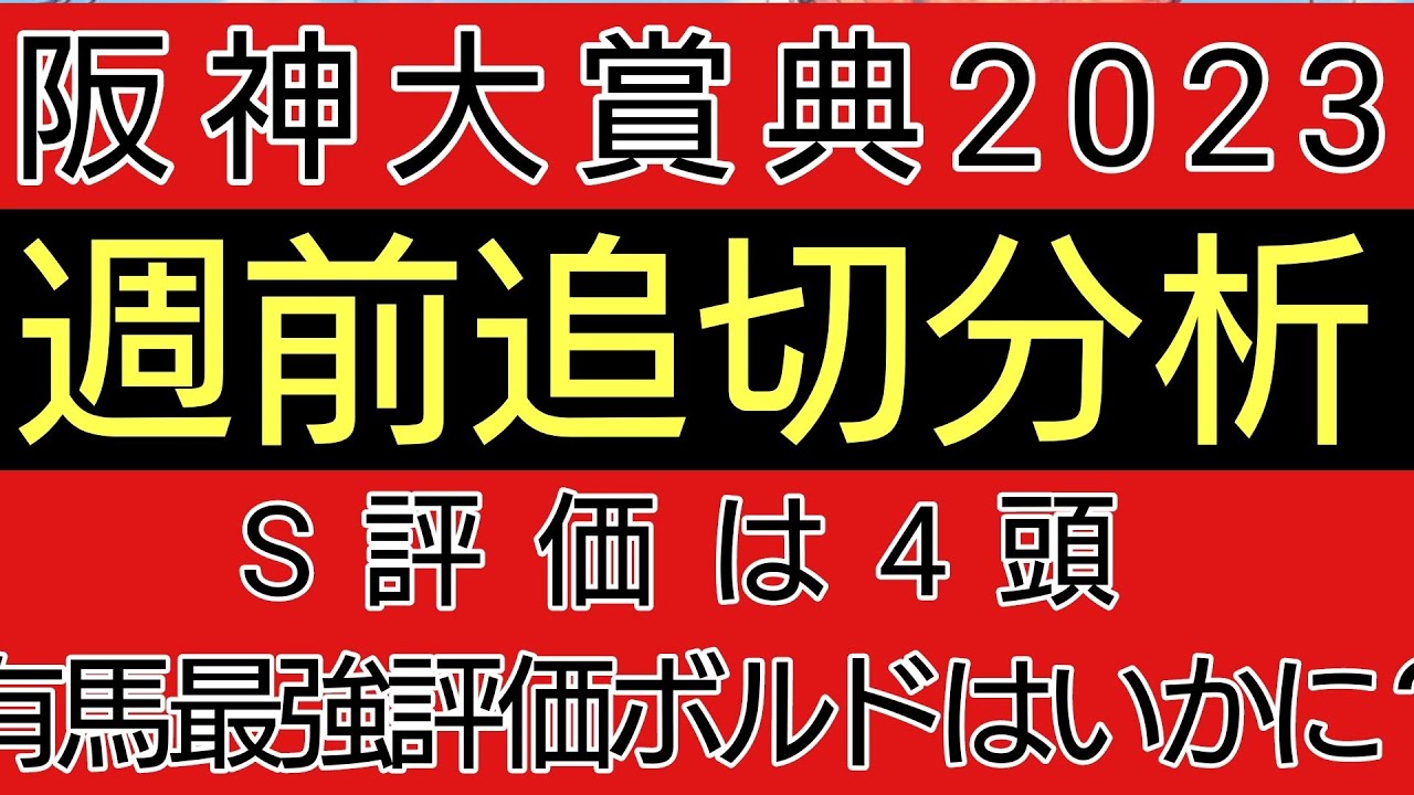 阪神大賞典2023　週前追切確認　S評価は4頭