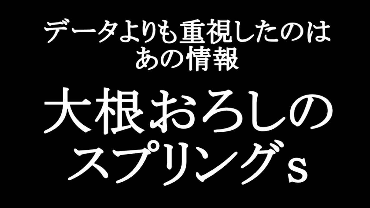 【競馬予想】スプリングステークス2023をデータから徹底予想【大根おろし】
