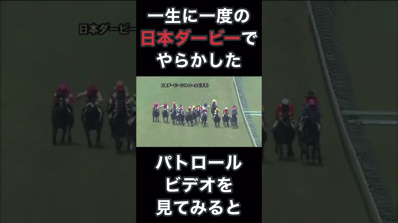 一生に一度の日本ダービーでやらかしたトーセンスターダム