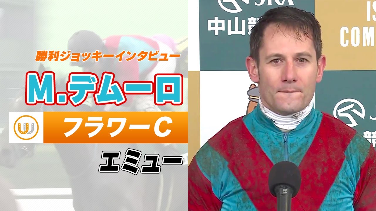 【フラワーC】エミュー M.デムーロ騎手 勝利ジョッキーインタビュー｜ウイニング競馬 2023年3月18日（土）