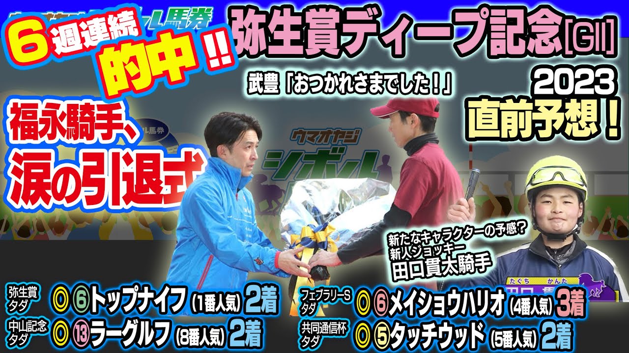 【6週連続 #的中】♯93 弥生賞ディープインパクト記念  2023を予想！　2023.3.5 ON AIR