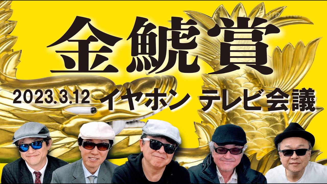 2023金鯱賞/イヤホン親父の競馬チャンネルTV会議