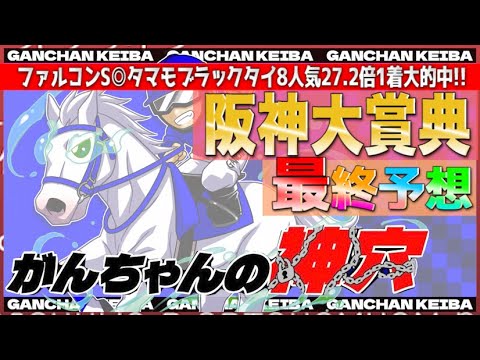 【阪神大賞典2023】"今週は重賞がフィーバー☺️"【3-1-0-2】えげつない的中率を誇るがんちゃん競馬の最終結論❗️連対濃厚の絶対軸から🔥