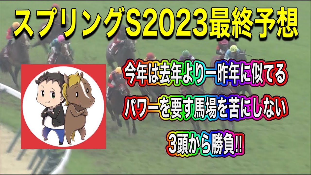 スプリングステークス2023最終予想【展開が向くのはこの馬達　今年は一昨日のようなパワーを要す馬場が得意な面々を狙い撃ち！】
