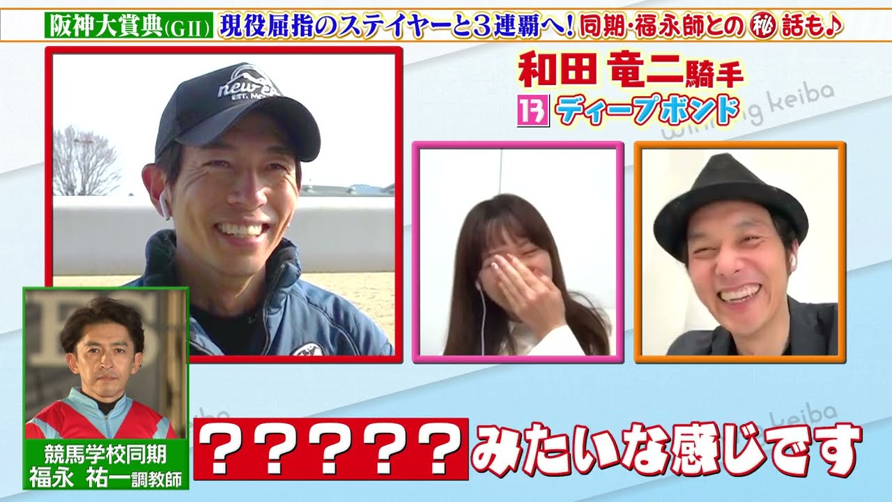 【阪神大賞典】和田竜二騎手 現役屈指のステイヤー・ディープボンドと3連覇へ！福永祐一との㊙︎話も