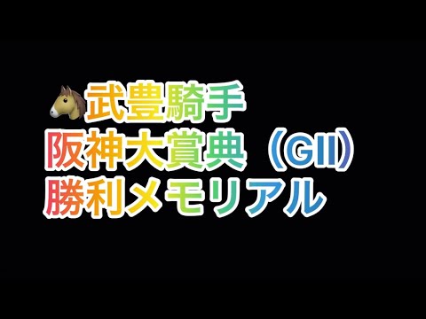 武豊騎手 阪神大賞典（GⅡ） 勝利レースメモリアル
