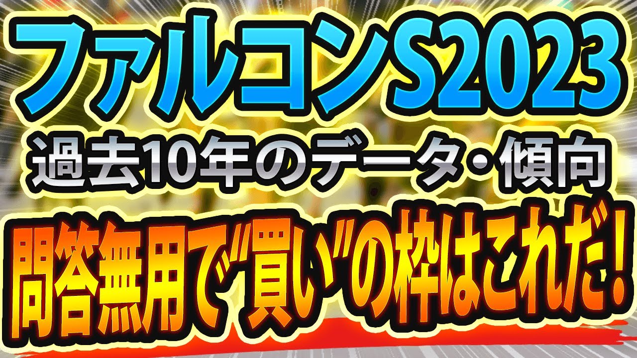 【ファルコンステークス2023】過去データから想定した競馬予想🐴 ～出走予定馬と予想オッズ～【JRA中日スポーツ賞ファルコンS】サインはウマ娘とレース後コメント
