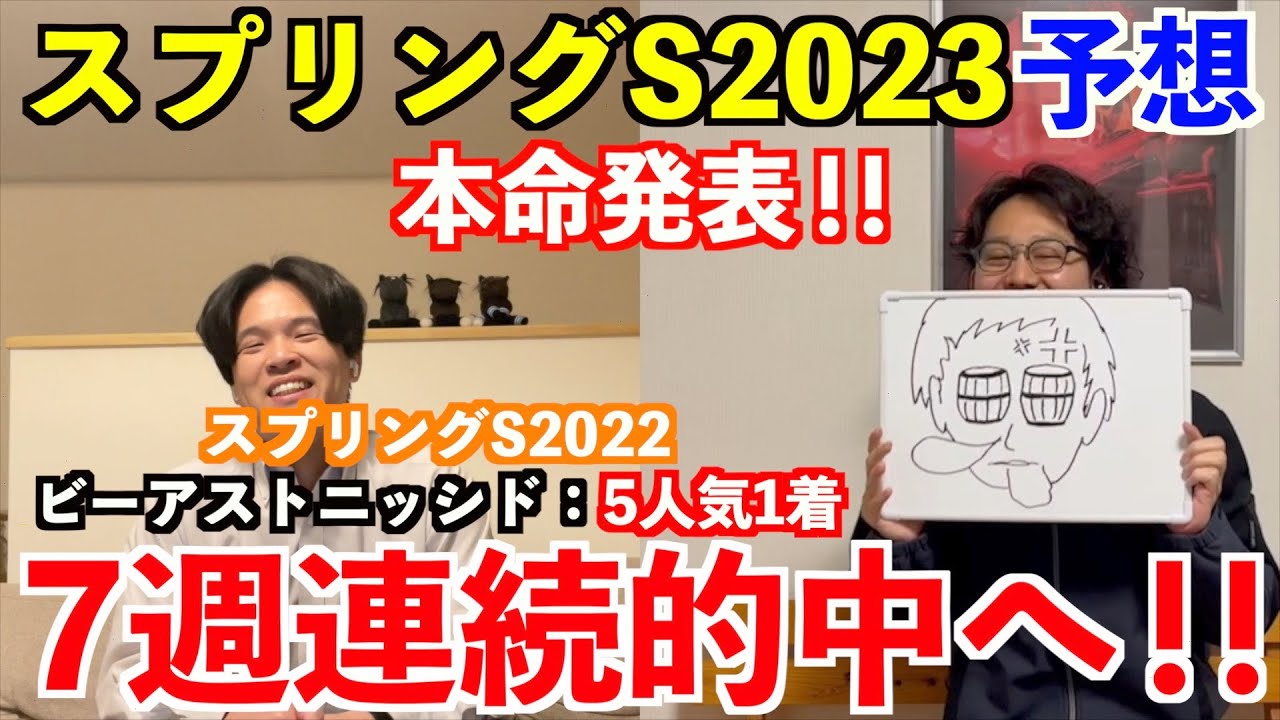 【スプリングステークス2023予想】本命発表！！昨年◎ビーアストニッシド５人気1着！7週連続的中へ！