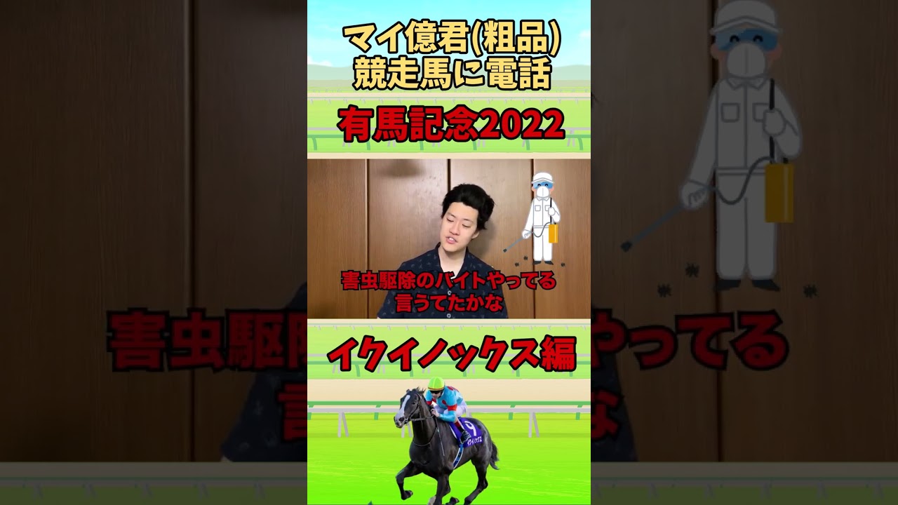 【粗品切り抜き】イクイノックスに電話しましたwwwww【有馬記念2022】