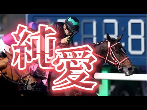 【競馬MAD】純愛・ラヴズオンリーユー　［004］