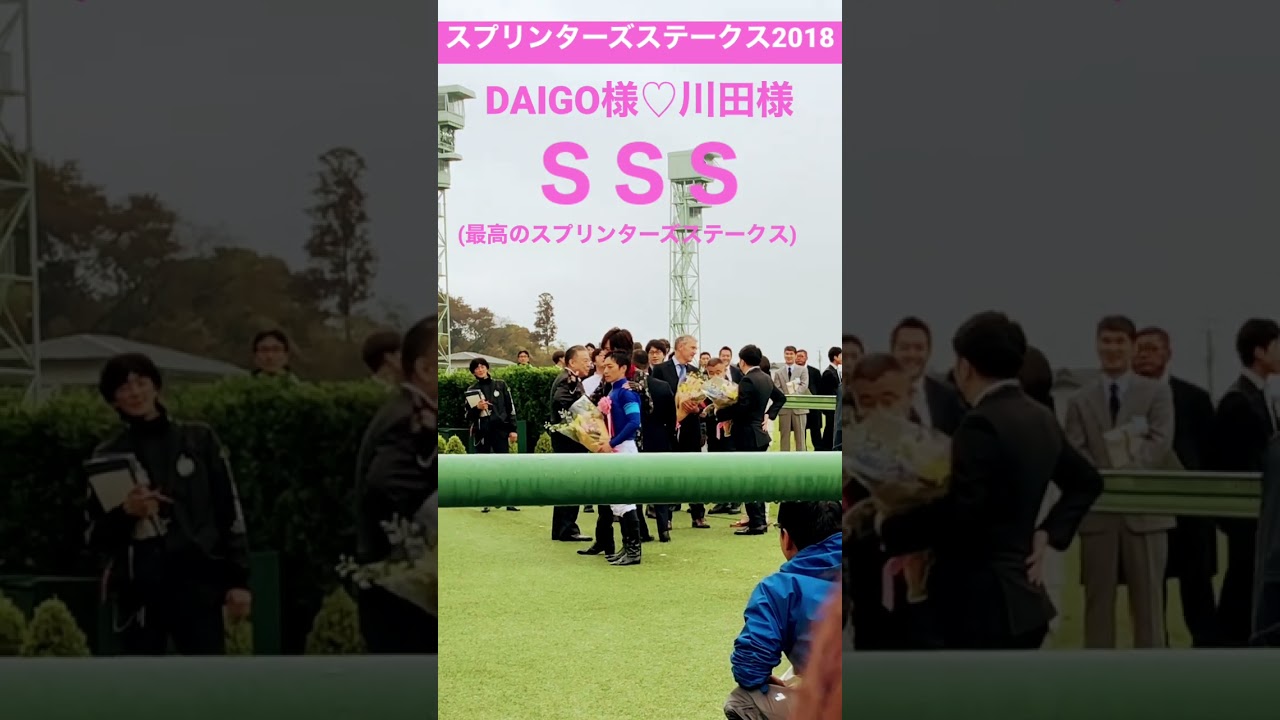 #DAIGO #川田騎手 ツーショット 最高の#スプリンターズステークス2018