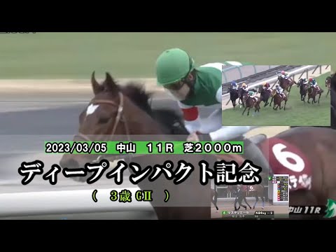 2023/03/05【パドック返し馬つき】中山11R　報知杯弥生賞ディープインパクト記念（３歳GⅡ）　　☆タスティエーラ　サトノクラウン　＃レースは13分ころから