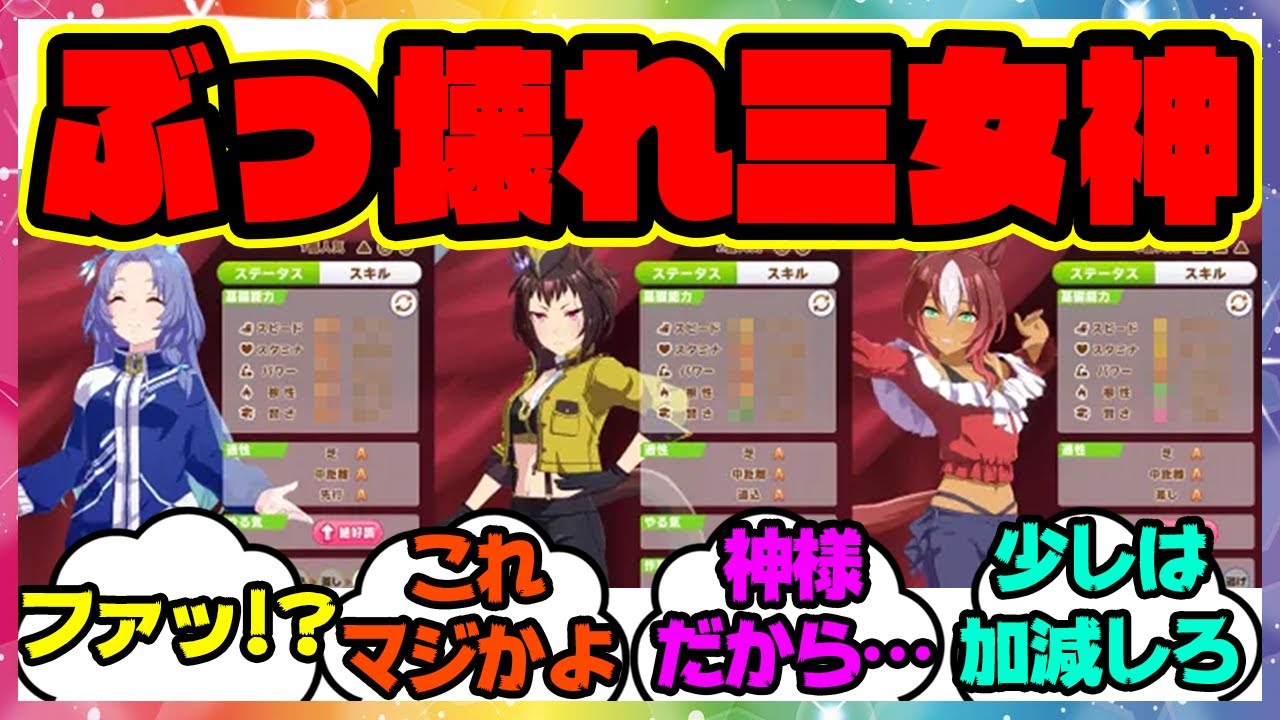 『三女神のステータスがぶっ壊れすぎると話題に！？』に対するみんなの反応集 まとめ ウマ娘プリティーダービー レイミン アニバ 新情報 新シナリオ ミスターシービー ツインターボ
