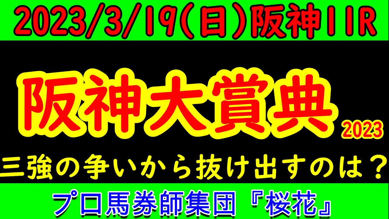 阪神大賞典2023レース予想！ここは三強の争いになるのか？ボルドグフーシュ・ディープボンド・ジャスティンパレスの争いに古豪ユーキャンスマイルやアイアンバローズが一角崩しなるか？