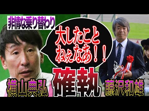 【競馬】藤沢和雄調教師と横山典弘騎手の確執