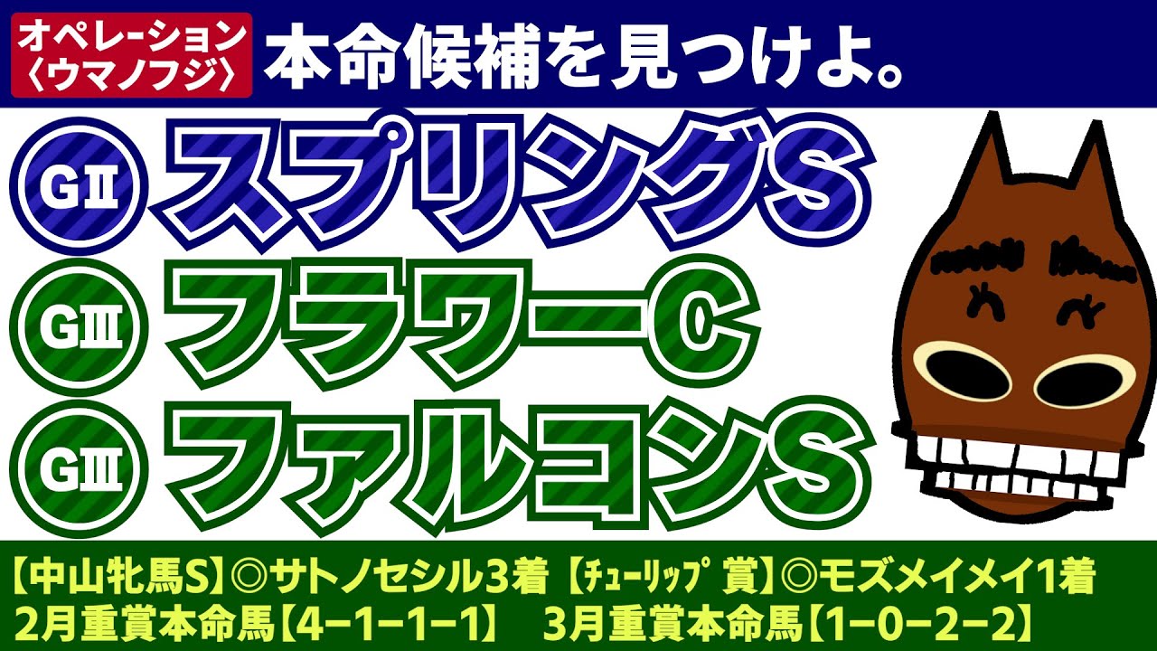 【スプリングステークス2023】【フラワーカップ2023】【ファルコンステークス2023】人生どん底サレ男の養育費を稼ぐ!!血統予想　★2月重賞本命馬【4-1-1-1】3月重賞本命【1-0-2ｰ2】