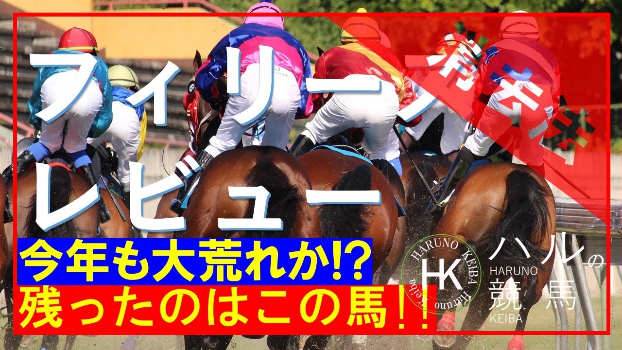 フィリーズレビュー2023　消去データ編！！荒れる予感...！！衝撃の残り馬!!