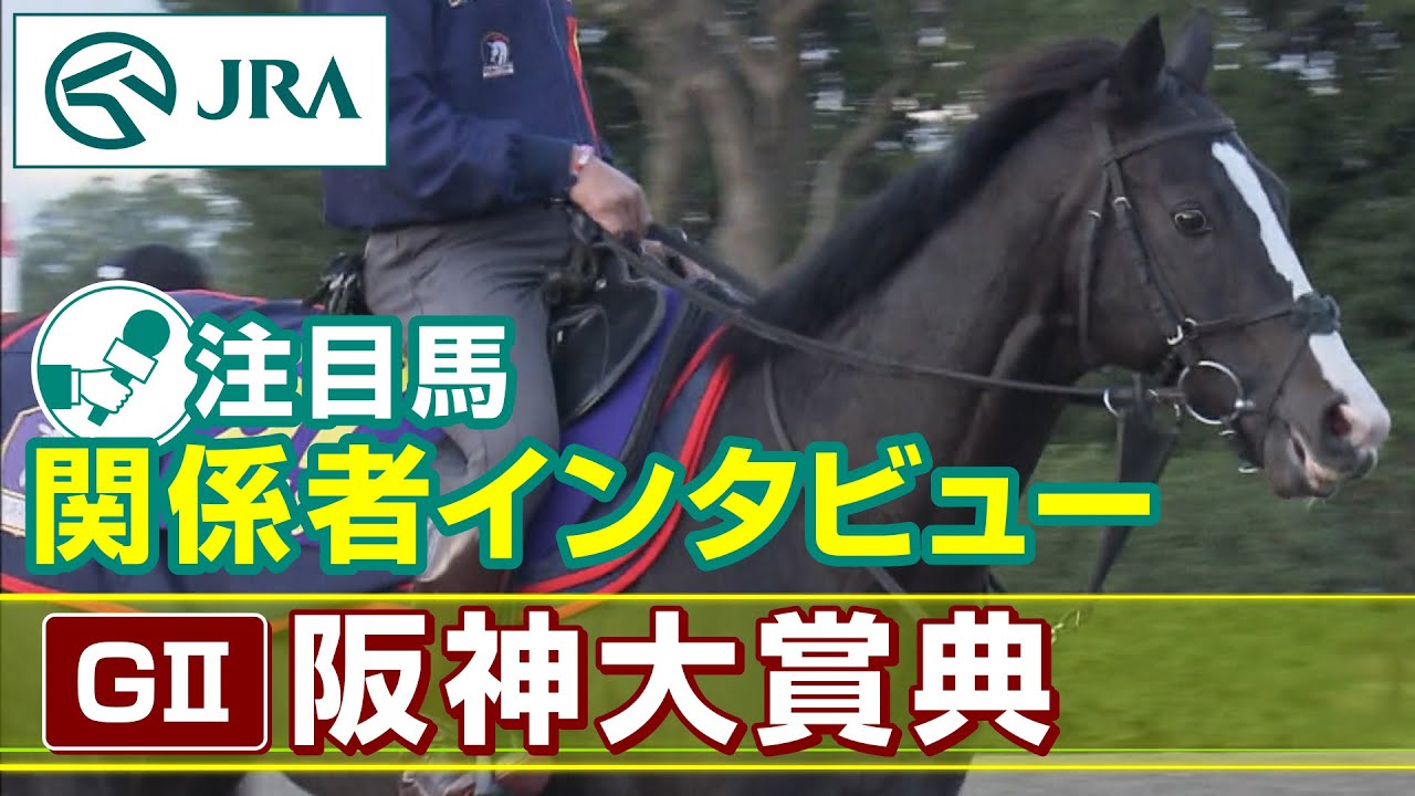 【注目馬 関係者インタビュー】2023年 阪神大賞典｜JRA公式