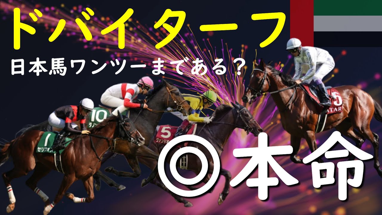 【ドバイターフ】このオッズで買える最後のチャンス？日本馬〇〇が世界のゴドルフィン軍団を一蹴。