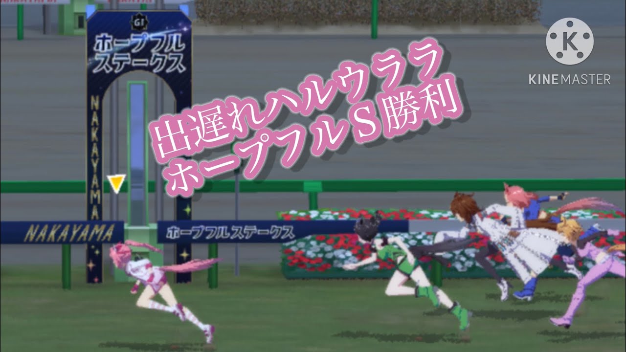 ハルウララ　ホープフルステークス(出遅れ) 【ウマ娘】