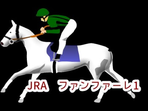JRA ファンファーレ1