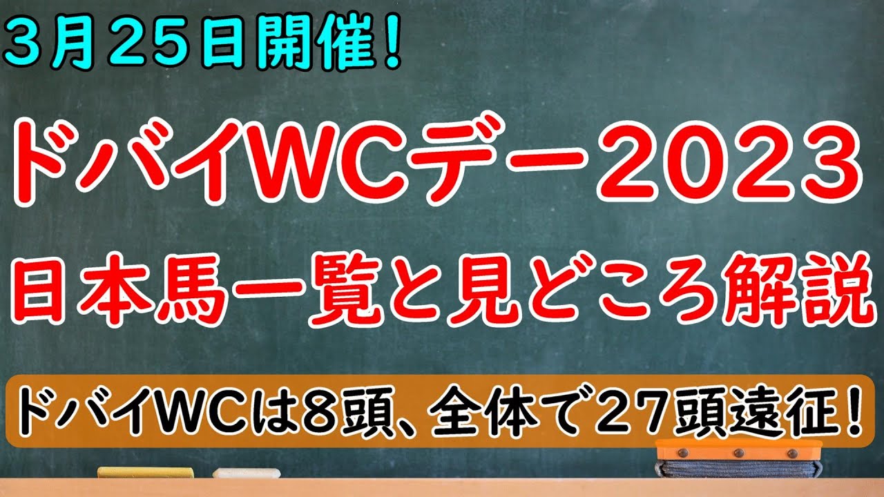 ドバイワールドカップデー2023 出走日本馬一覧と見どころ解説！ドバイワールドカップには日本馬が8頭！【ドバイワールドカップデー2023】