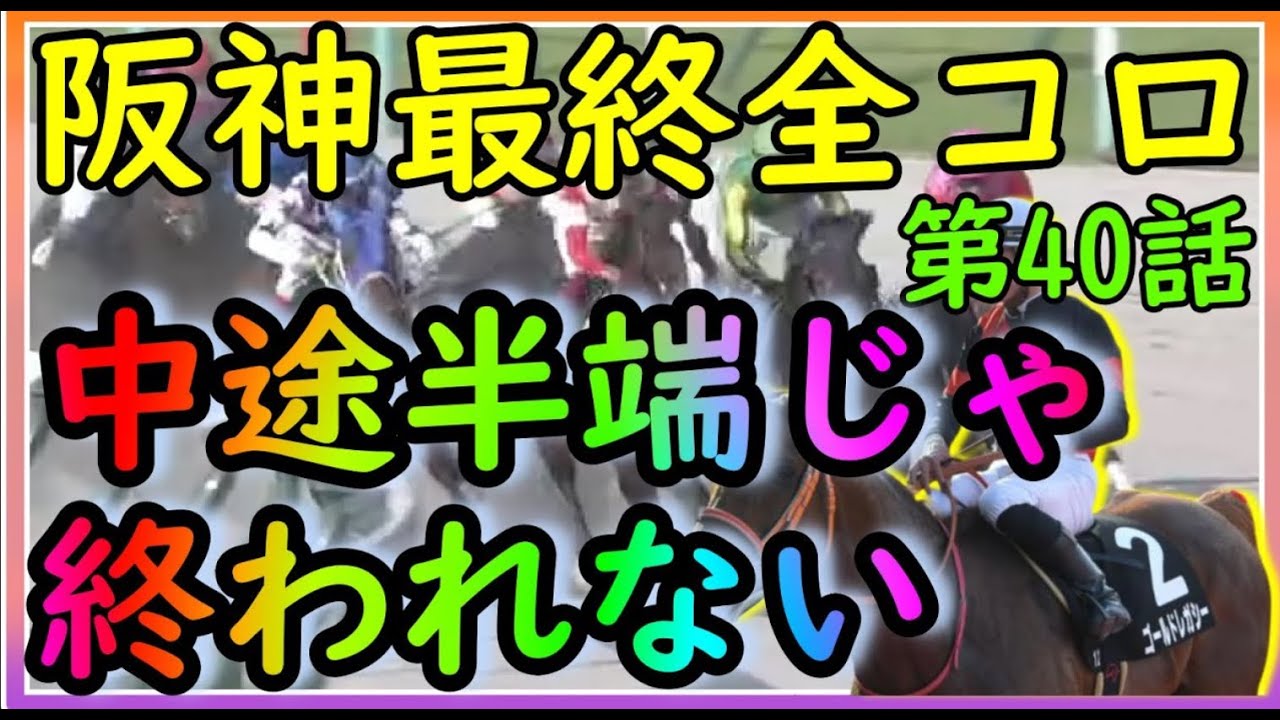 【再Up】トーマスのしくじり競馬人生。桜花賞完結編。中途半端じゃ終われない！阪神最終に全コロ。