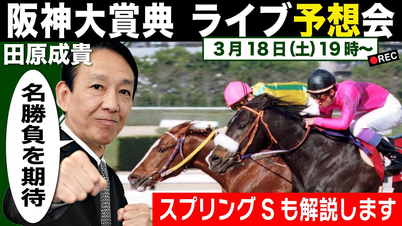 【LIVE】元祖天才騎手・田原成貴氏「阪神大賞典2023」ライブ予想会～スプリングSも予想します～＜東スポ競馬＞