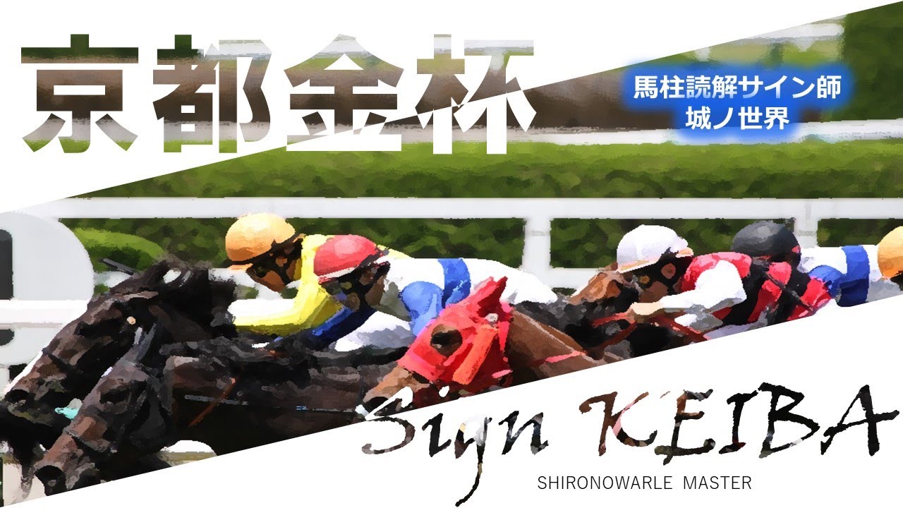 京都金杯 SHIRONOWARLE MASTER SignKEIBA