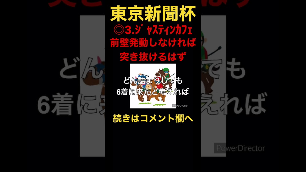 # #競馬 #競馬予想 #東京新聞杯 #shorts