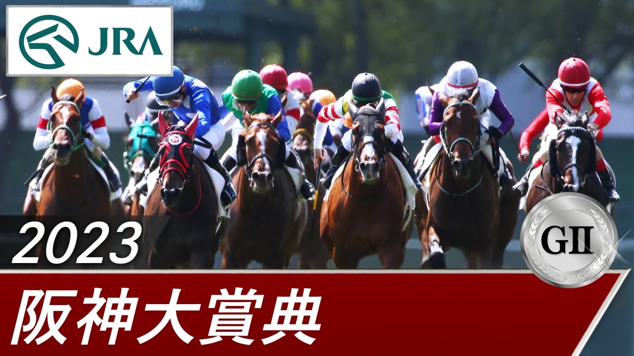 2023年 阪神大賞典（GⅡ） | 第71回 | JRA公式