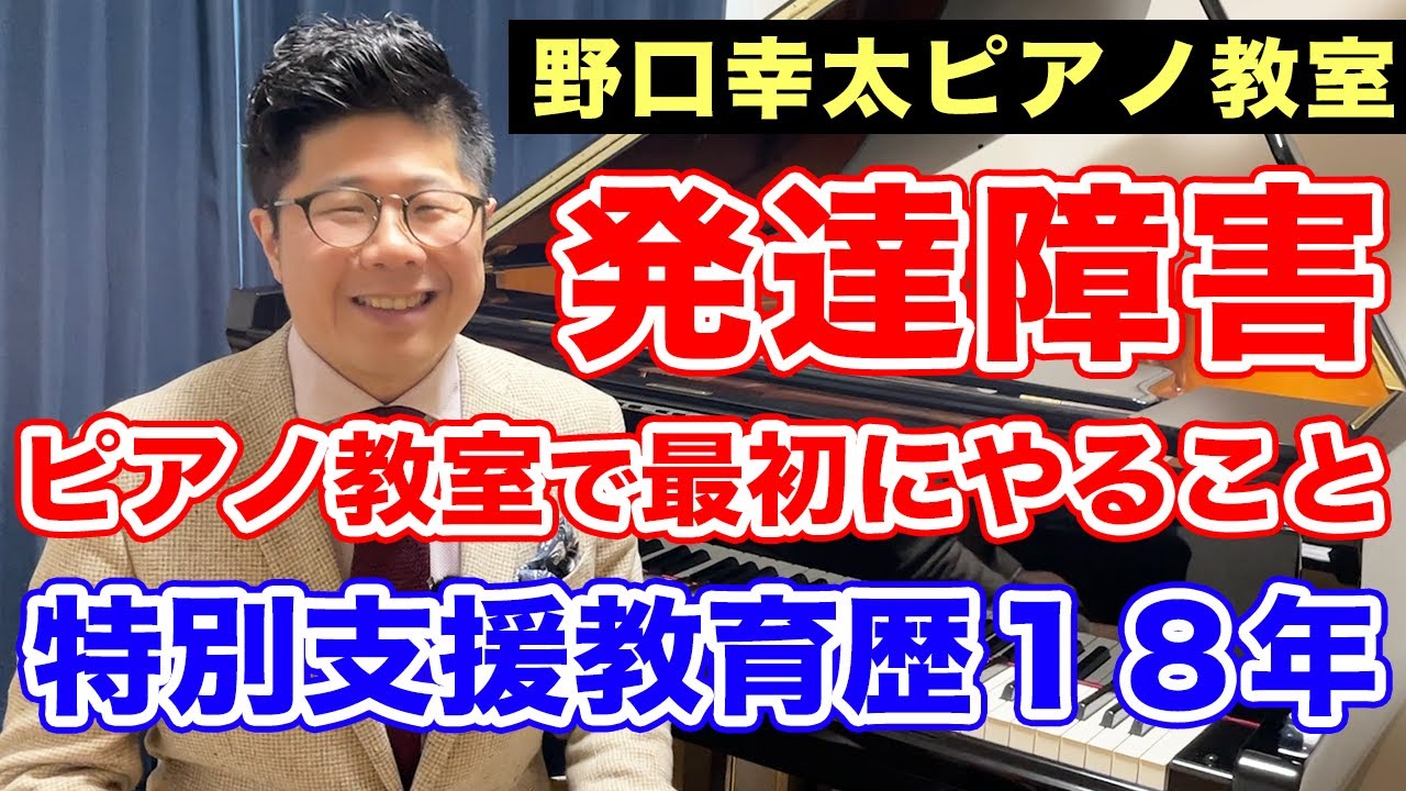 発達障害の子供へ、ピアノの教え方で悩んでいるピアノ教師は聞いて下さい。