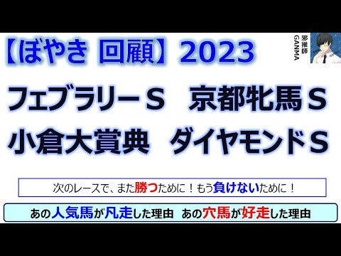 【ぼやき回顧】フェブラリーステークス＆京都牝馬ステークス＆ダイヤモンドステークス＆小倉大賞典＜2023＞