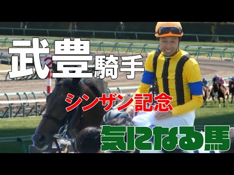 【武豊】シンザン記念 ライトクオンタムで通算重賞勝利350勝に挑む
