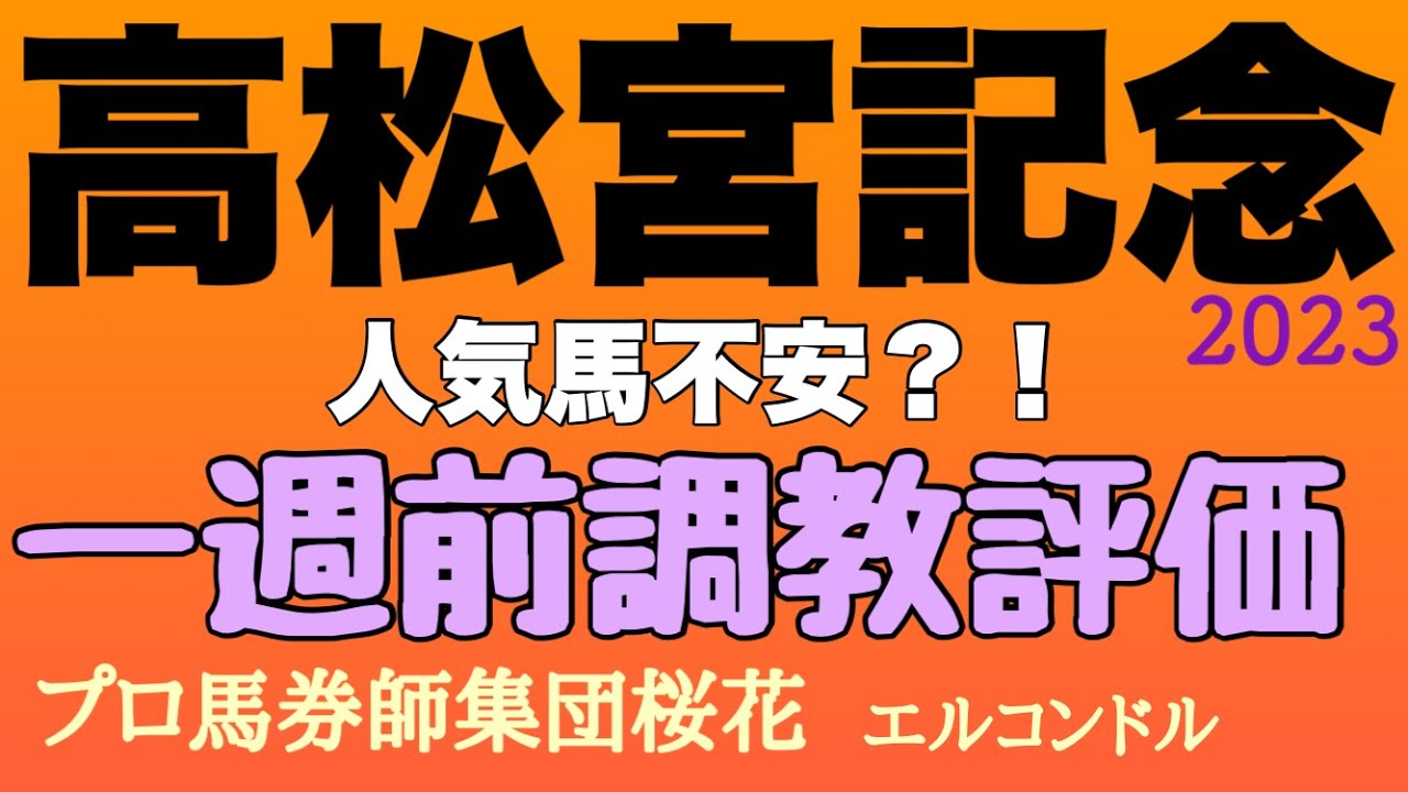 プロ馬券師集団桜花のエルコンドル氏の高松宮記念2023一週前調教評価！！さぁいよいよ今年最初の芝のＧ１レースがやってくる！各馬の一週前の状態やいかに！