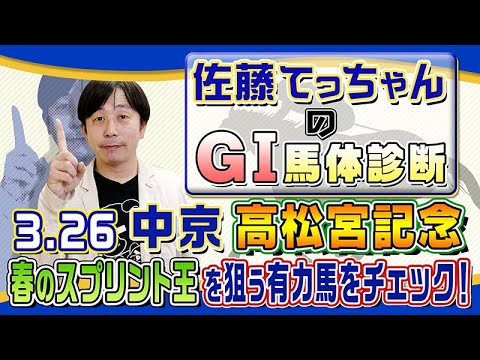【2023 高松宮記念】春の短距離王を狙う有力馬の馬体を解析／佐藤てっちゃんのＧⅠ馬体診断