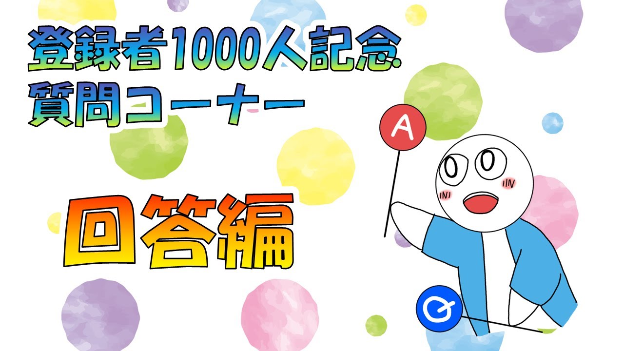 【回答編】チャンネル登録者1000人記念　ガオチャンネル質問コーナー
