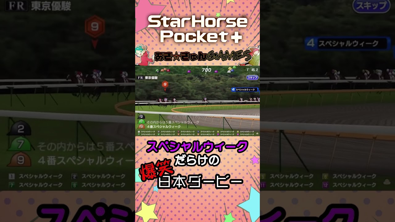【爆笑】全馬スペシャルウィークで日本ダービー！！　スターホースポケット (star horse pocket)