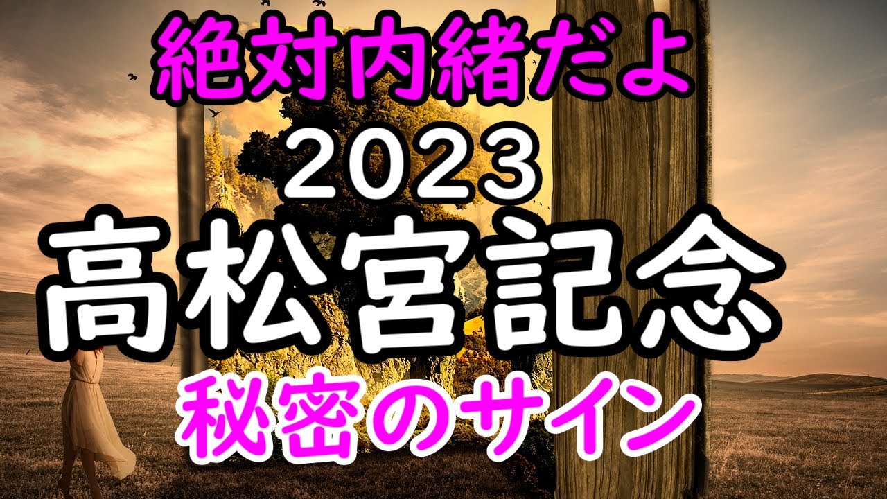 【絶対内緒だよ】高松宮記念2023～秘密のサイン～
