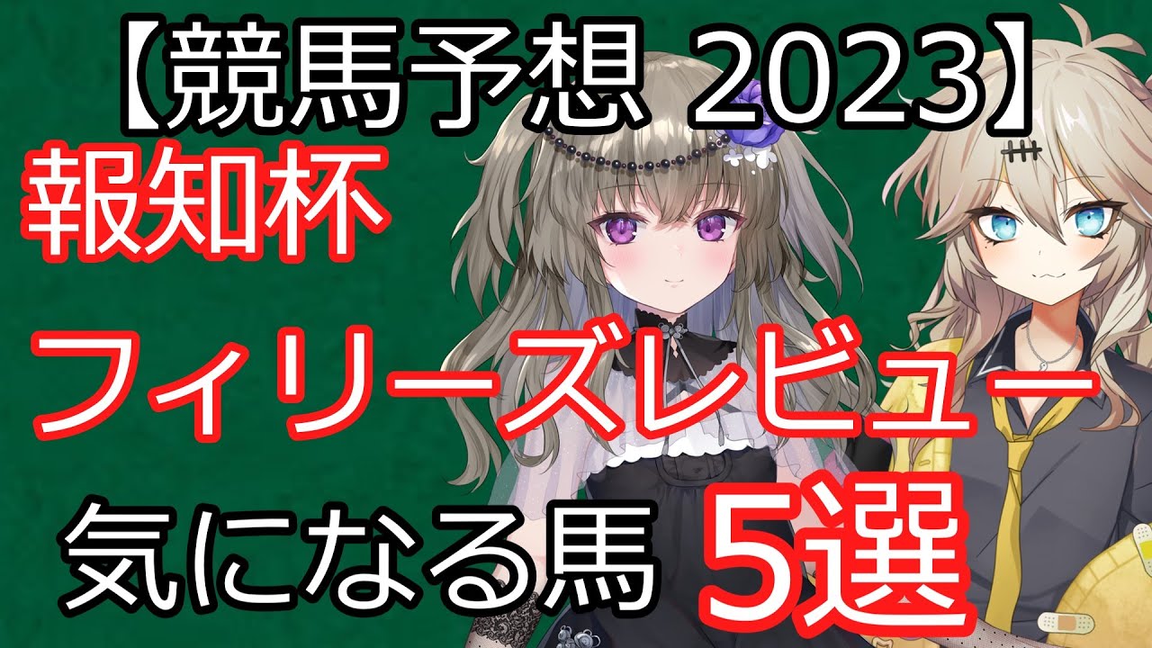 【競馬予想】報知杯フィリーズレビュー2023の気になる馬5選【合成音声】