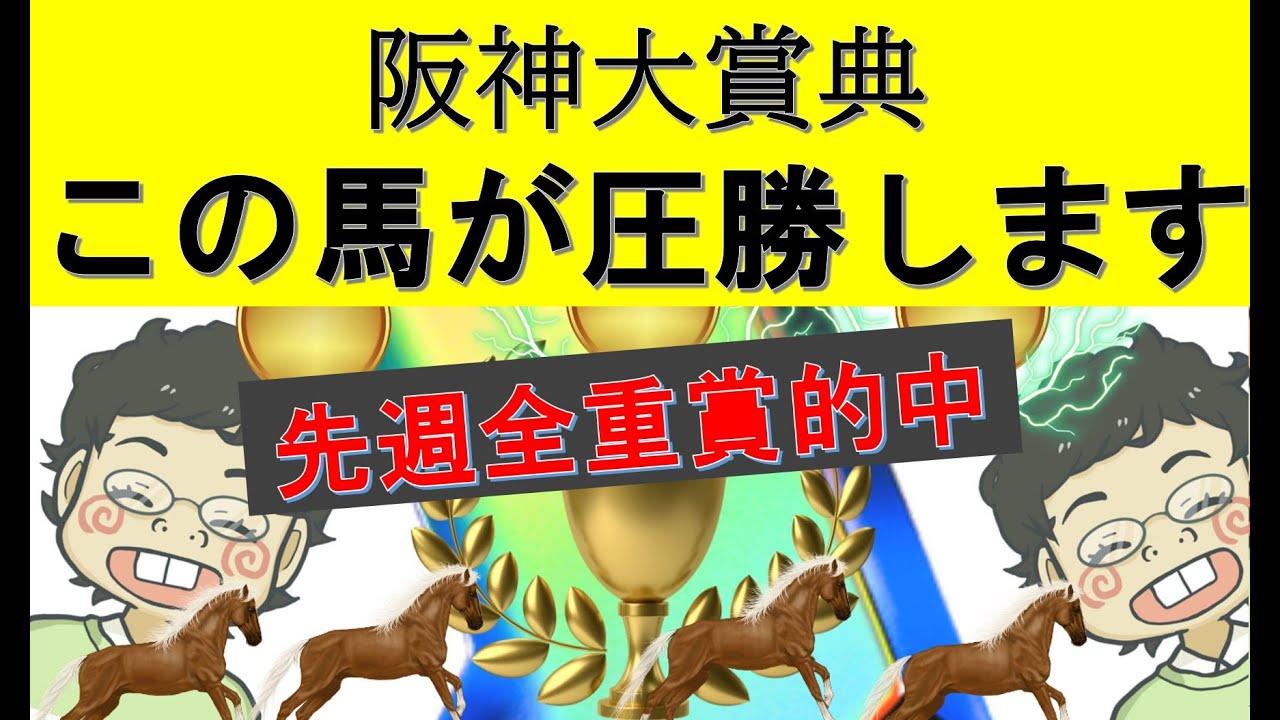 阪神大賞典2023　この馬が圧勝します！　【先週全重賞的中】