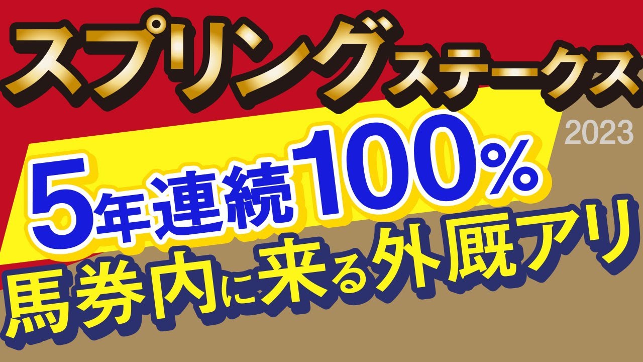 【スプリングステークス2023予想・外厩】セブンマジシャン登場！5年連続100％馬券内外厩発見！