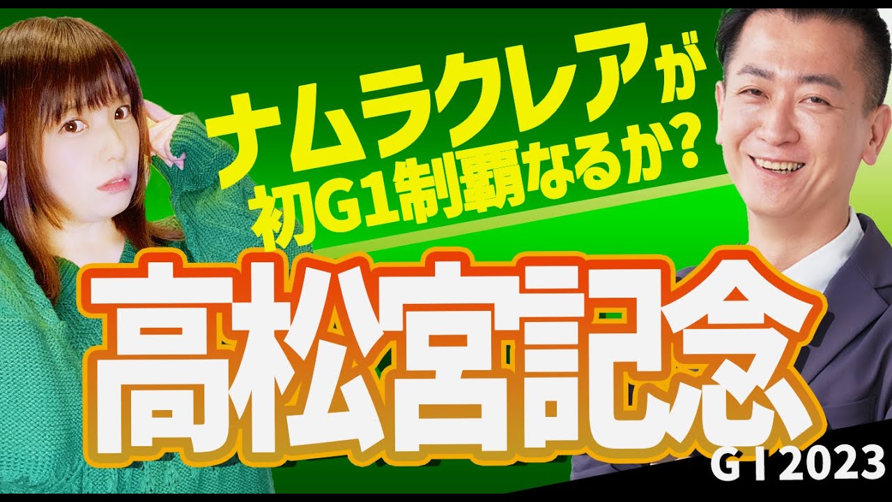 【教えてマスターQ&A・高松宮記念 2023】ナムラクレアが初G1制覇なるか？
