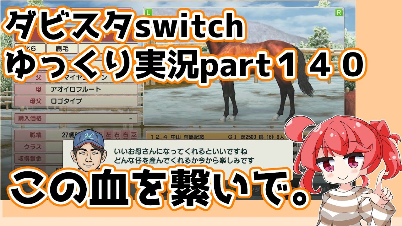 【ゆっくり実況動画】ダービースタリオンswitch【part１４０】