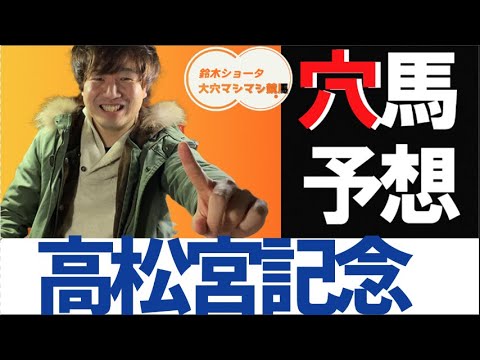 【穴馬予想】高松宮記念【元競馬専門紙記者】