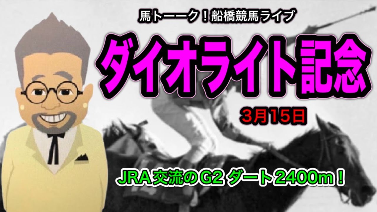 【ダイオライト記念】馬トーーク！船橋競馬は、川田と戸崎と江田＆酒井参戦のダート2400mのJRA交流のG2戦だ！