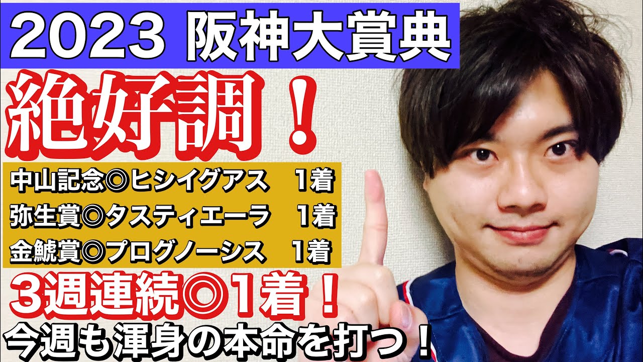 【競馬予想　阪神大賞典2023】絶好調！3週連続◎1着！今週も渾身の本命を打つ！ボルドグフーシュ？ディープボンド？ジャスティンパレス？アイアンバローズ？ブレークアップ？ゼーゲン？ユーキャンスマイル？